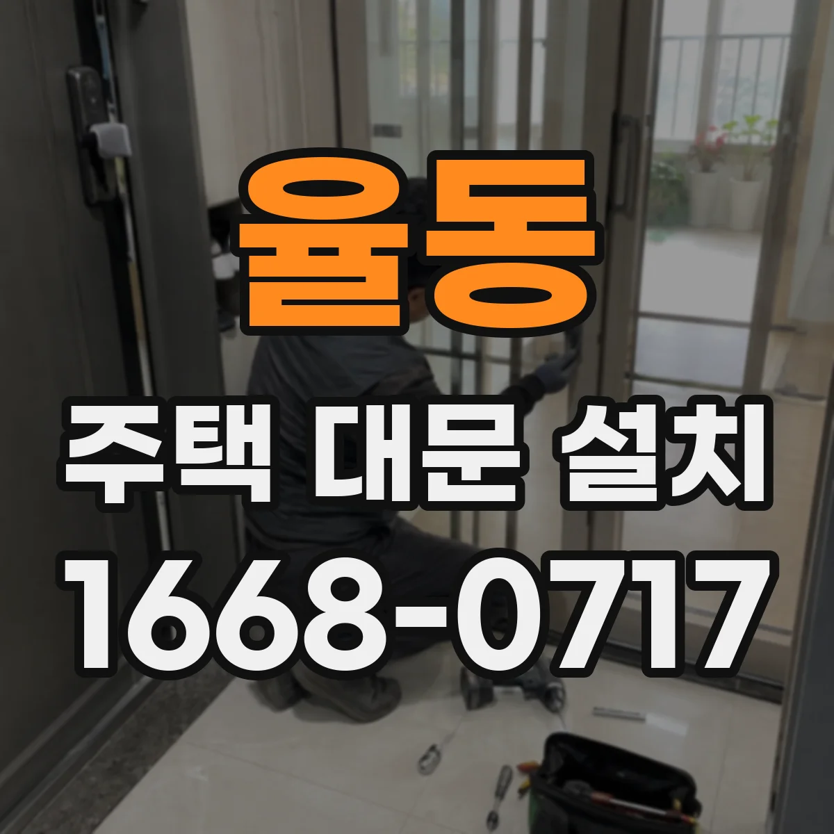 율동 주택 대문 설치