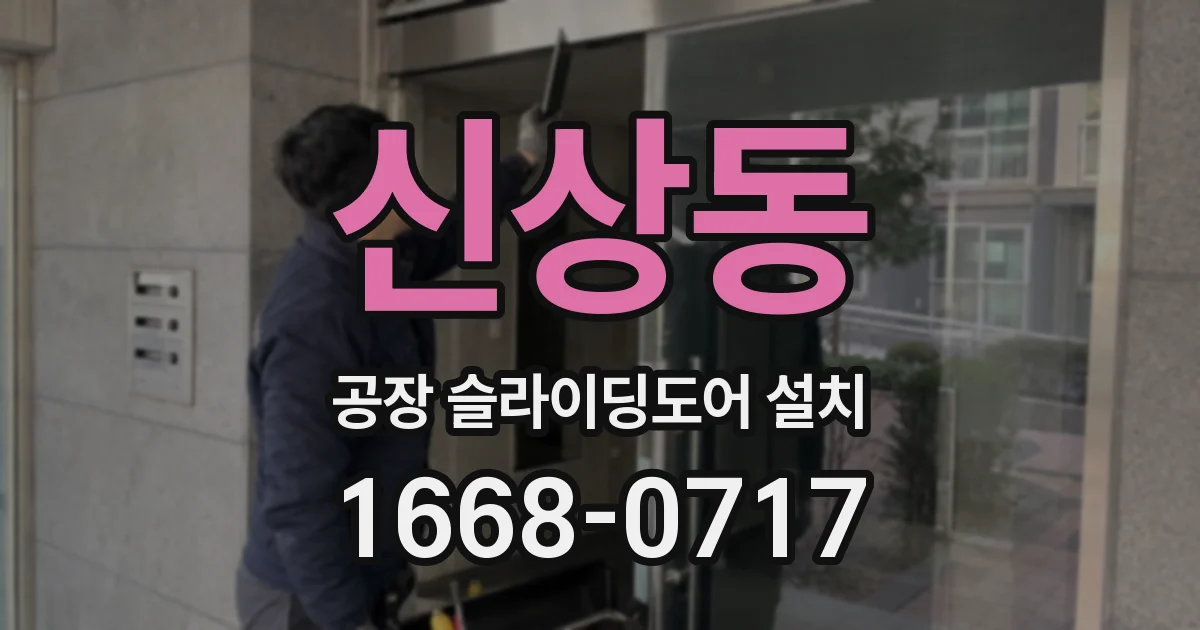 신상동 공장 슬라이딩도어 설치