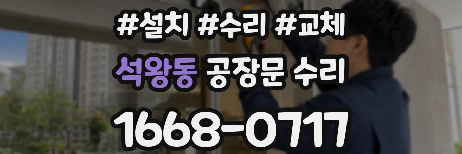 석왕동 공장문 수리