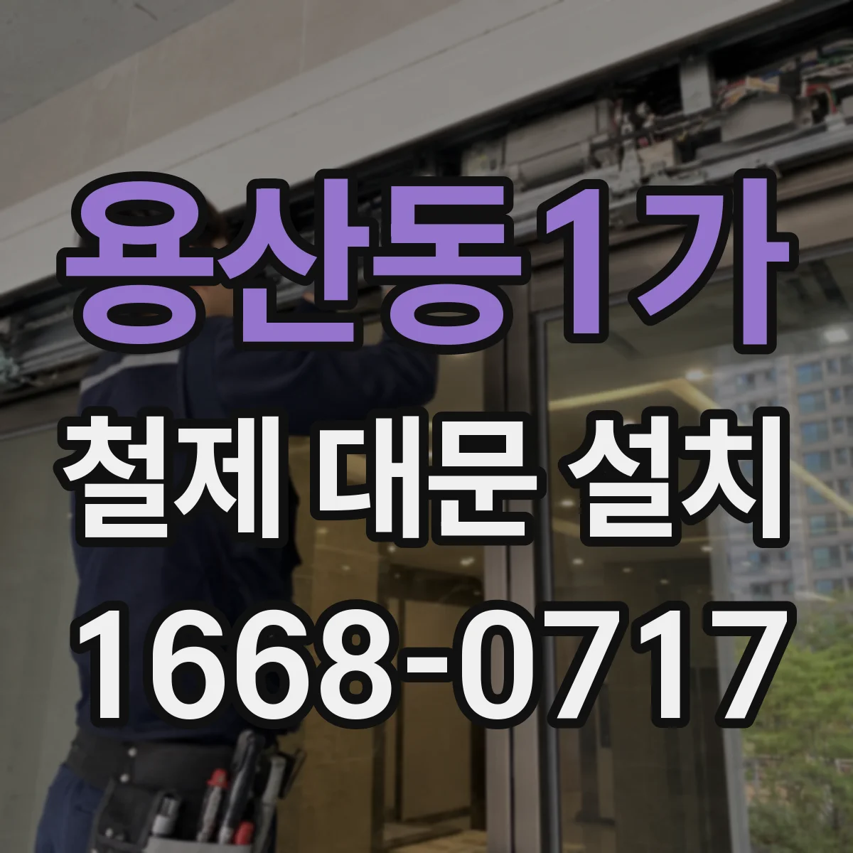 용산동1가 철제 대문 설치