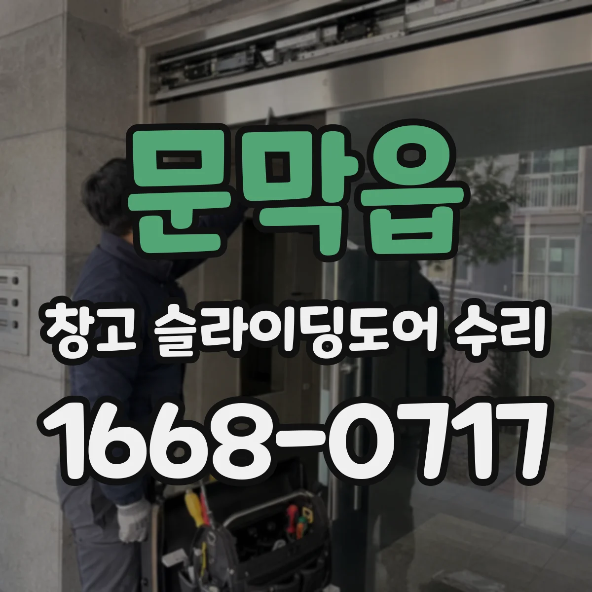 문막읍 창고 슬라이딩도어 수리