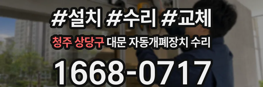 청주 상당구 대문 자동개폐장치 수리