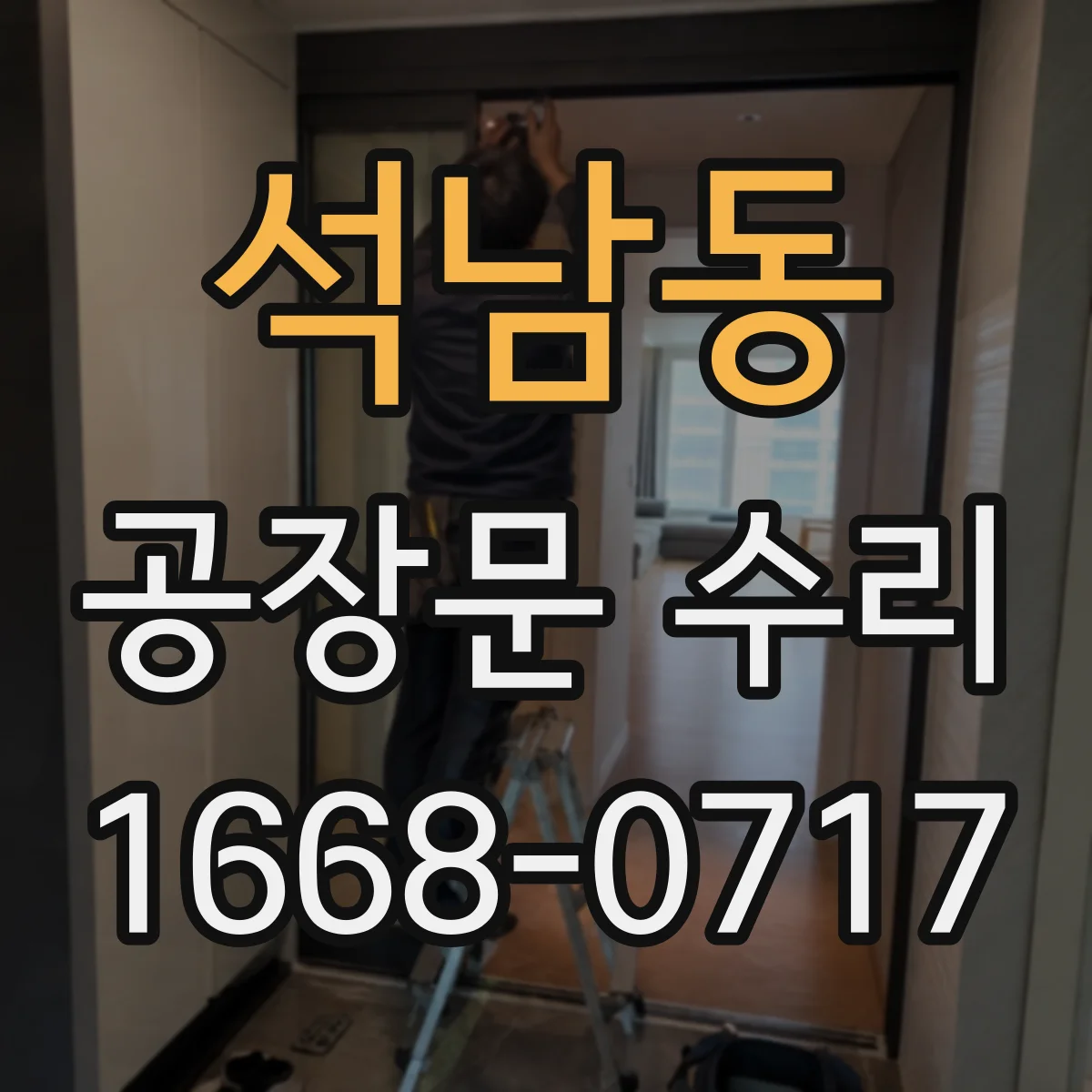 석남동 공장문 수리