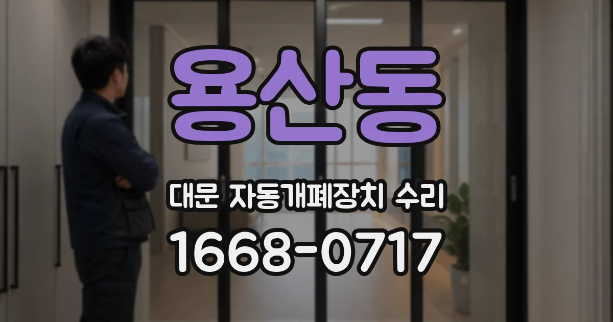 용산동 대문 자동개폐장치 수리