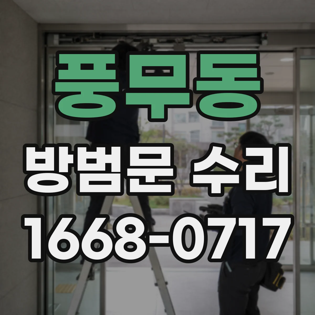 풍무동 방범문 수리