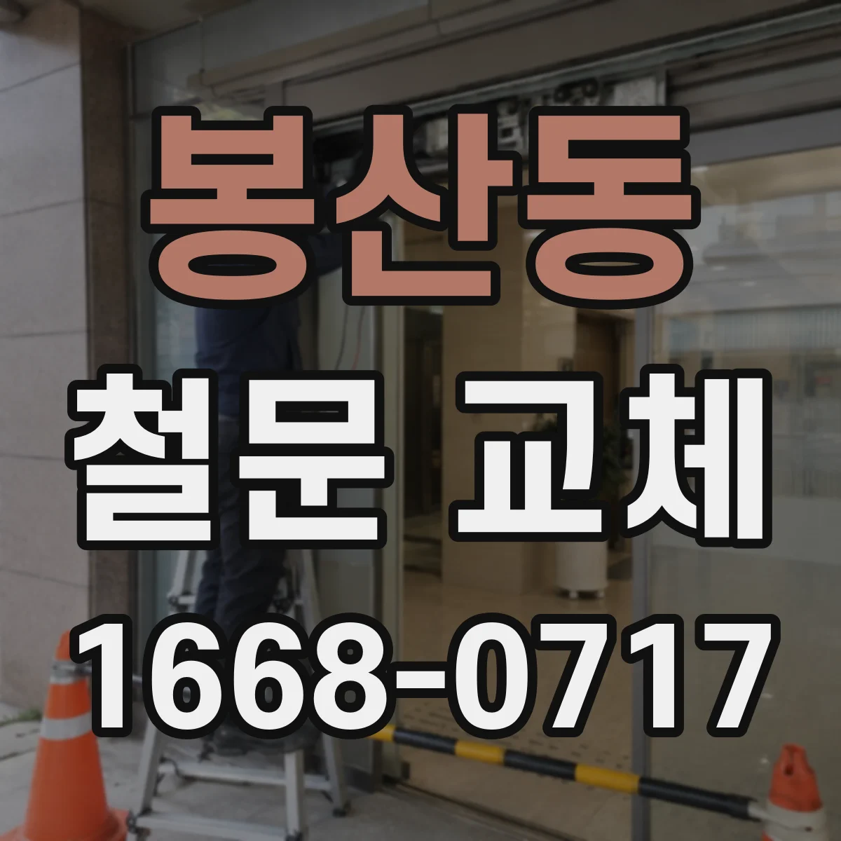 봉산동 철문 교체