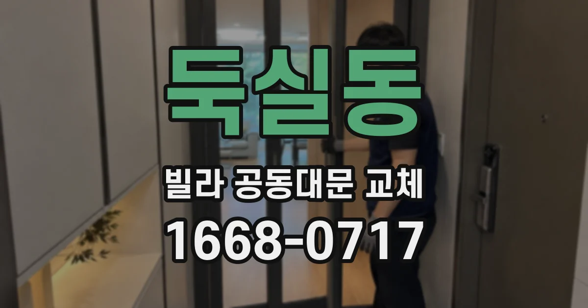 둑실동 빌라 공동대문 교체