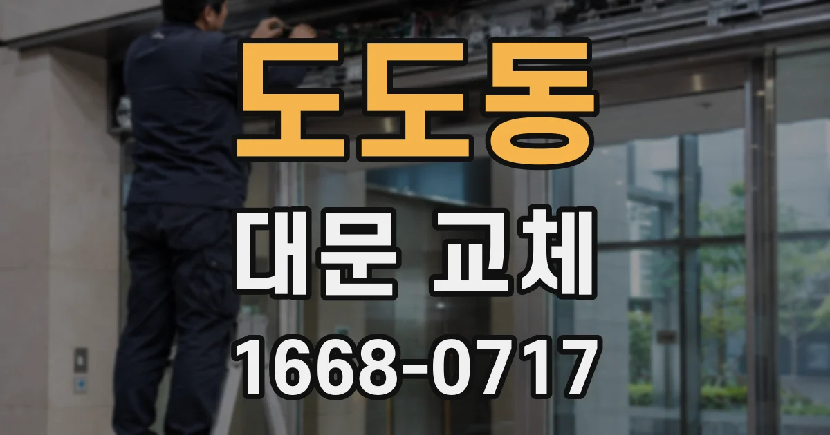 도도동 대문 교체