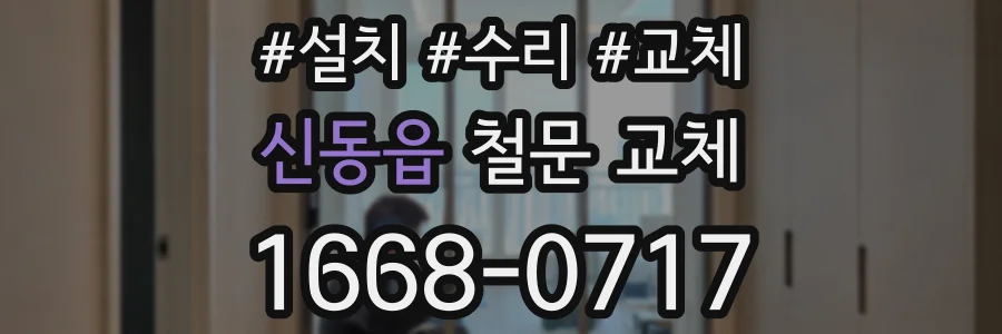 신동읍 철문 교체