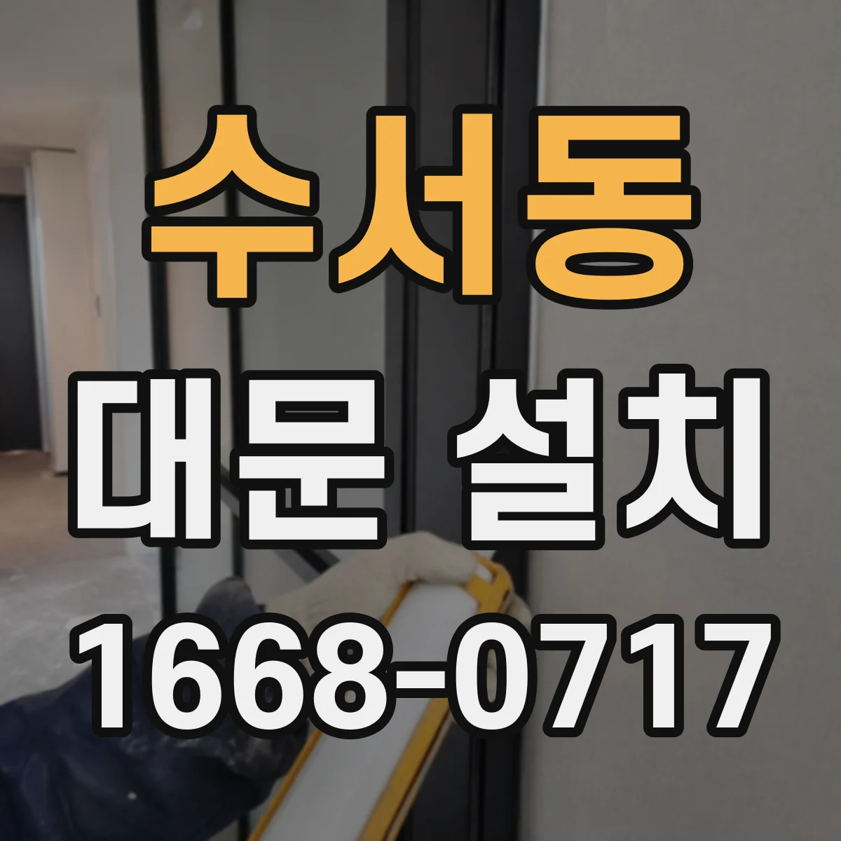 수서동 대문 설치