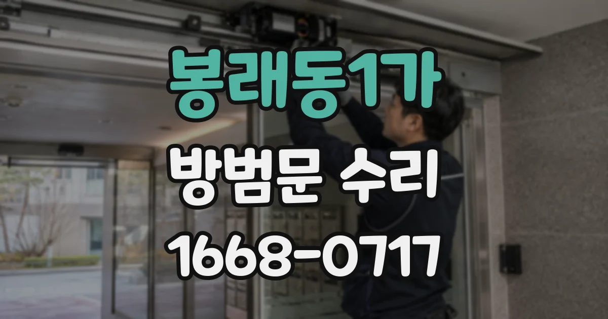 봉래동1가 방범문 수리