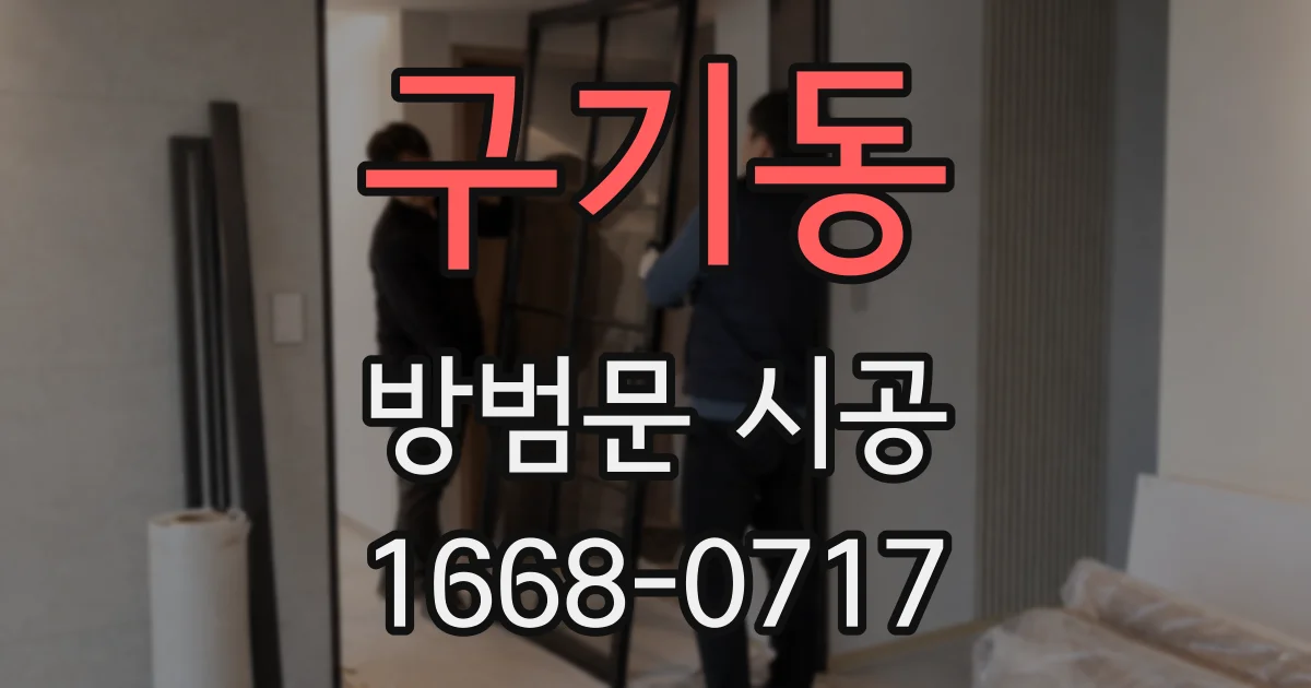 구기동 방범문 시공