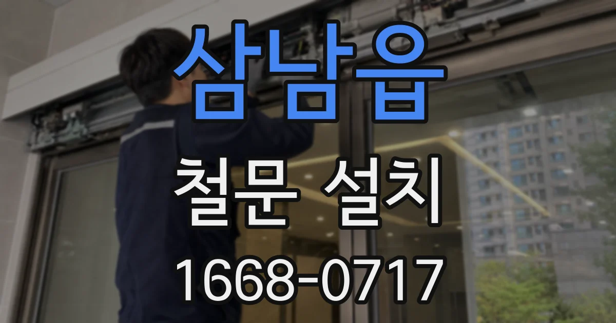 삼남읍 철문 설치
