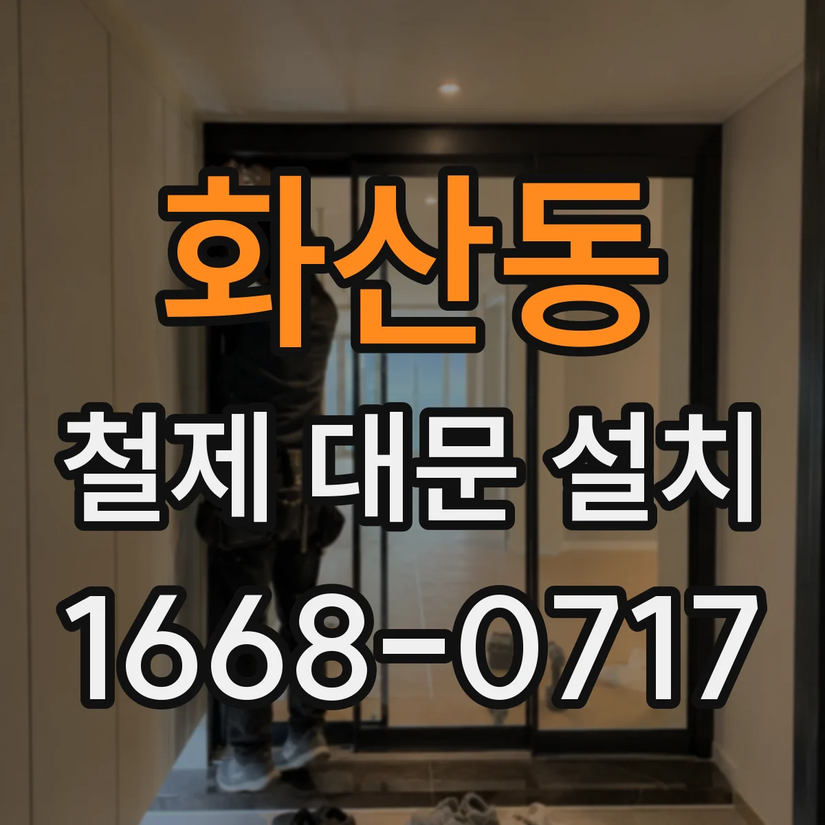 화산동 철제 대문 설치