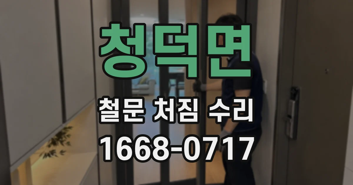 청덕면 철문 처짐 수리