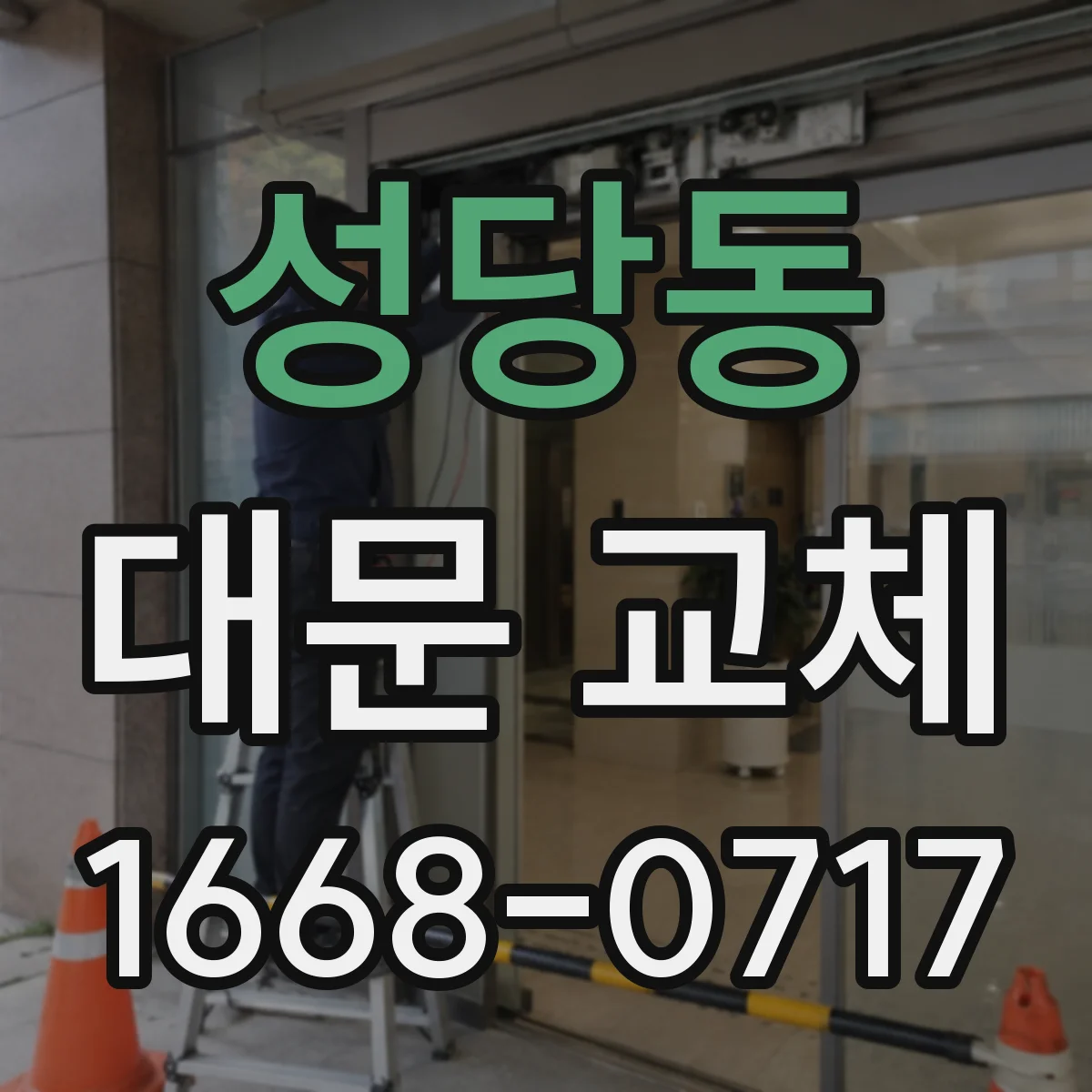 성당동 대문 교체