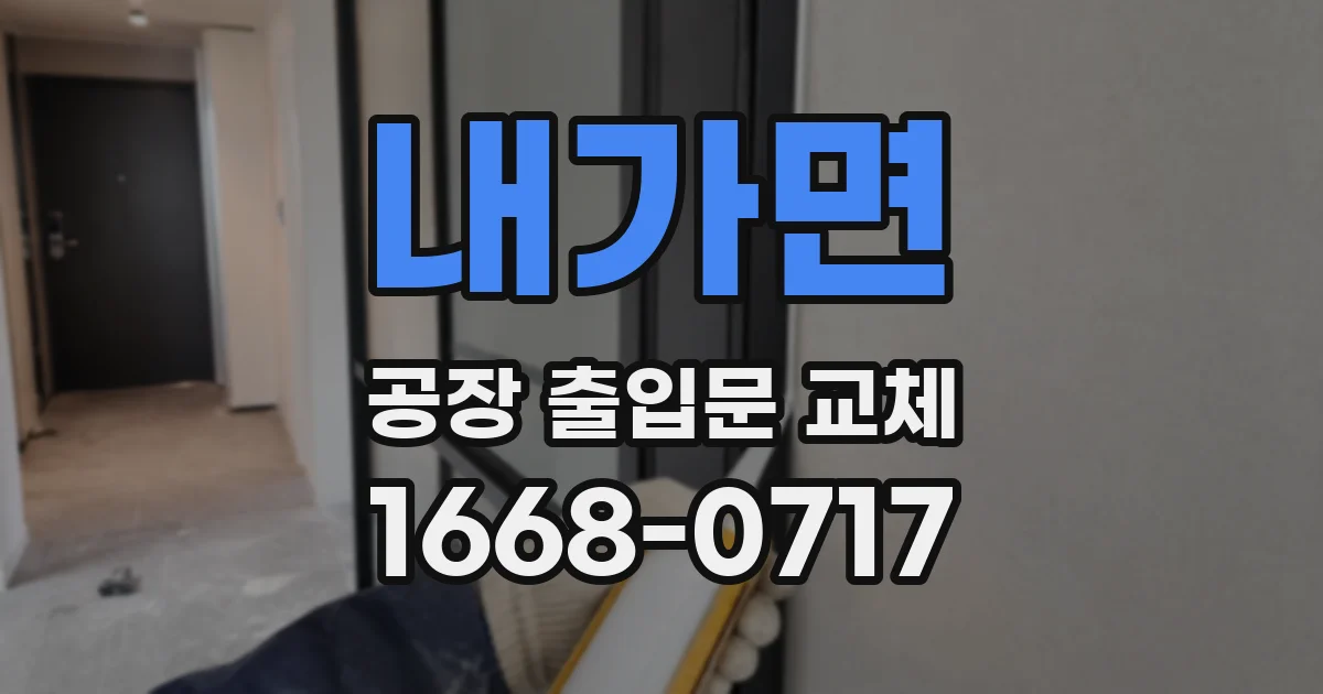 내가면 공장 출입문 교체