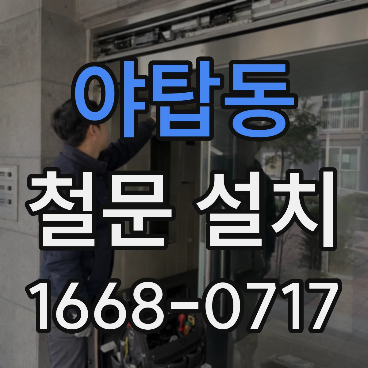 야탑동 철문 설치