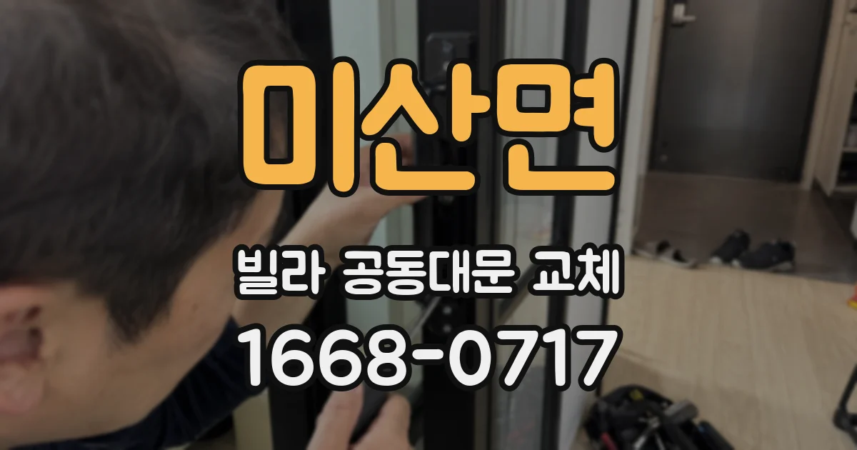 미산면 빌라 공동대문 교체