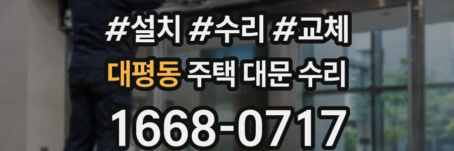 대평동 주택 대문 수리