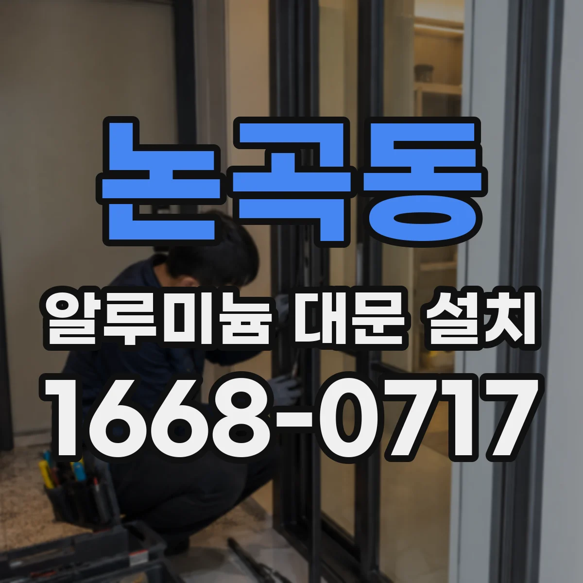 논곡동 알루미늄 대문 설치