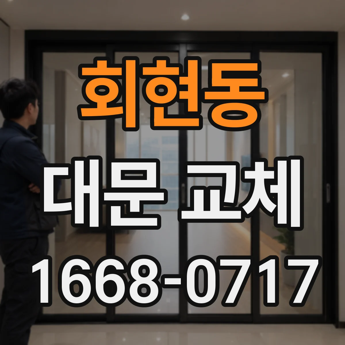 회현동 대문 교체