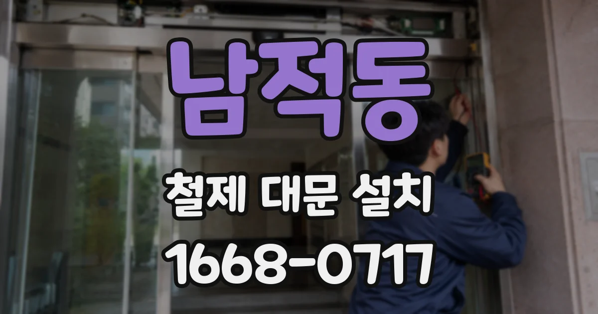 남적동 철제 대문 설치