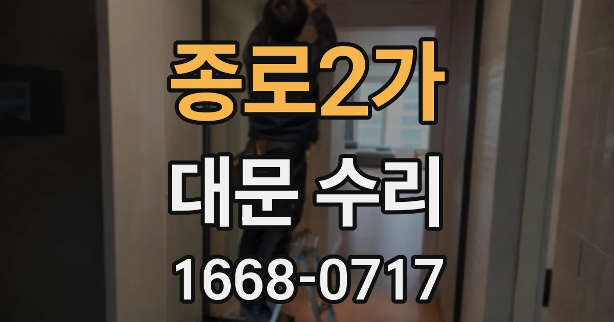 종로2가 대문 수리