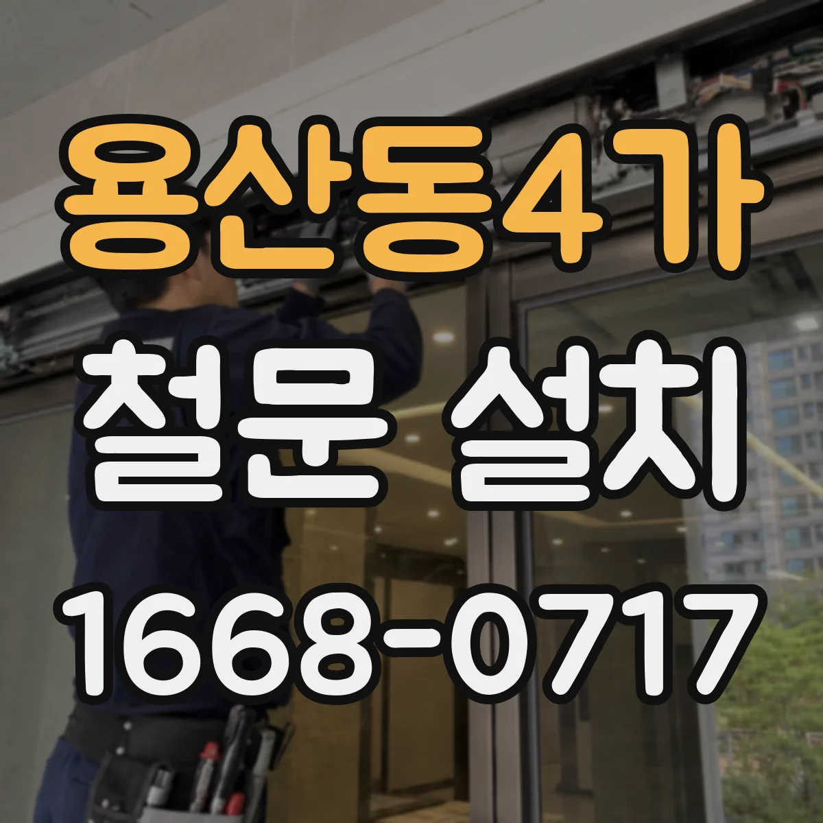 용산동4가 철문 설치