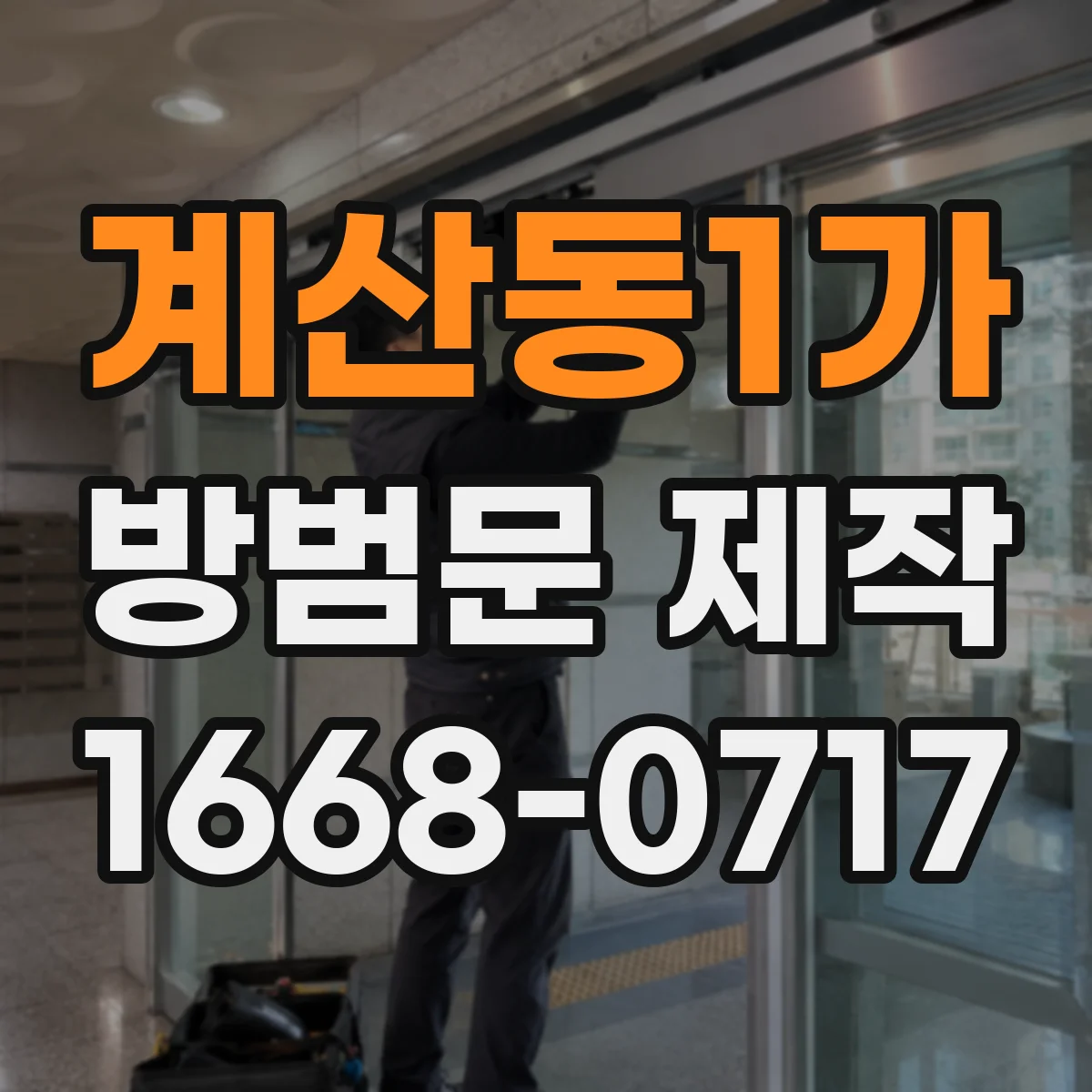 계산동1가 방범문 제작
