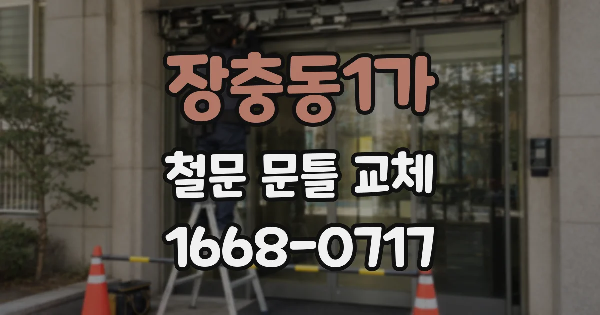장충동1가 철문 문틀 교체