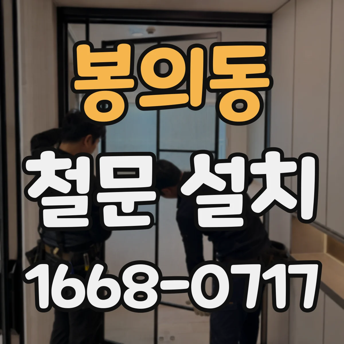 봉의동 철문 설치