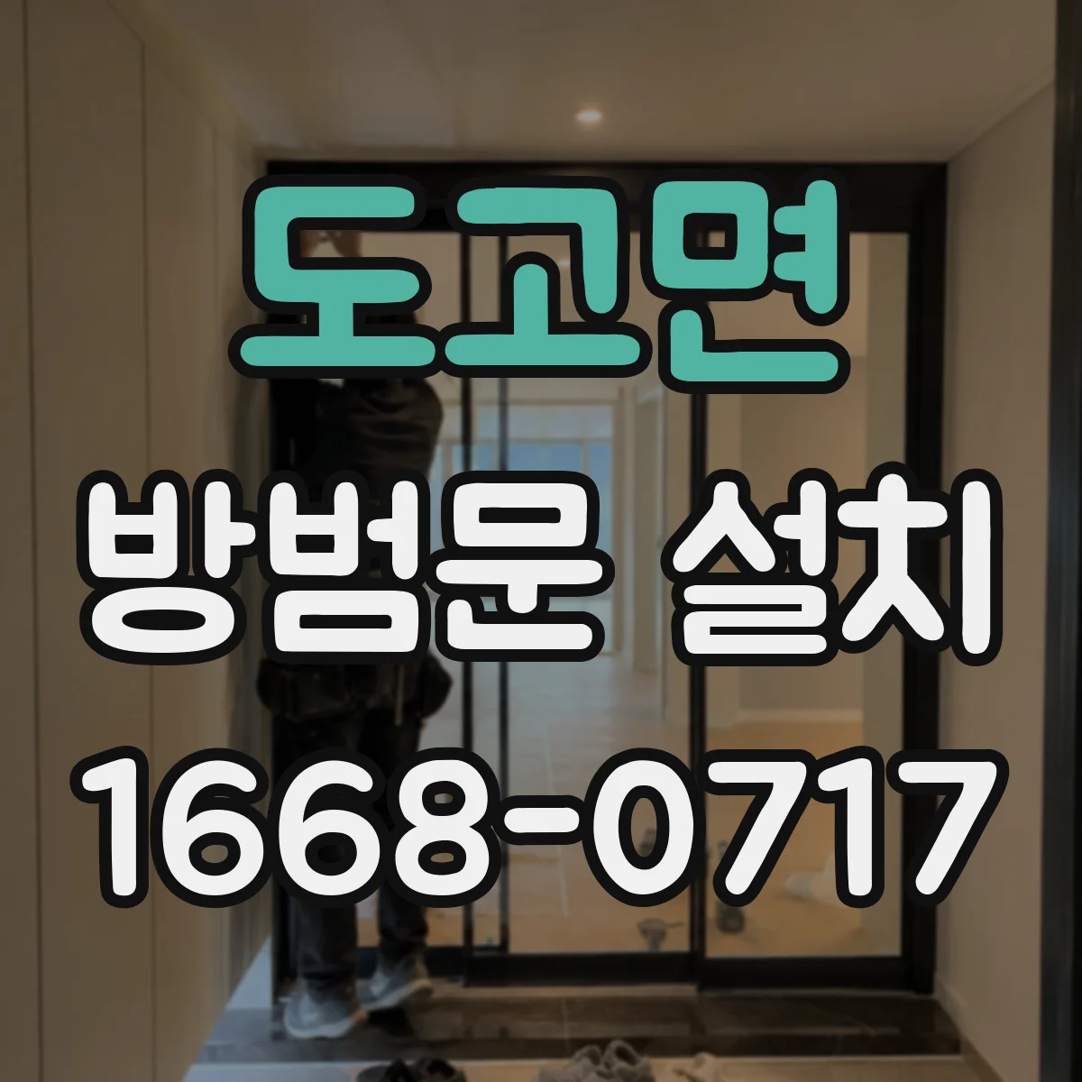 도고면 방범문 설치