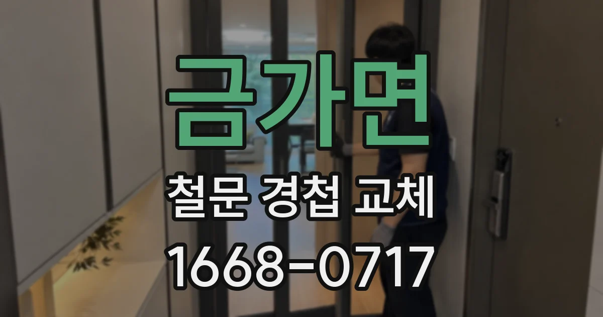 금가면 철문 경첩 교체