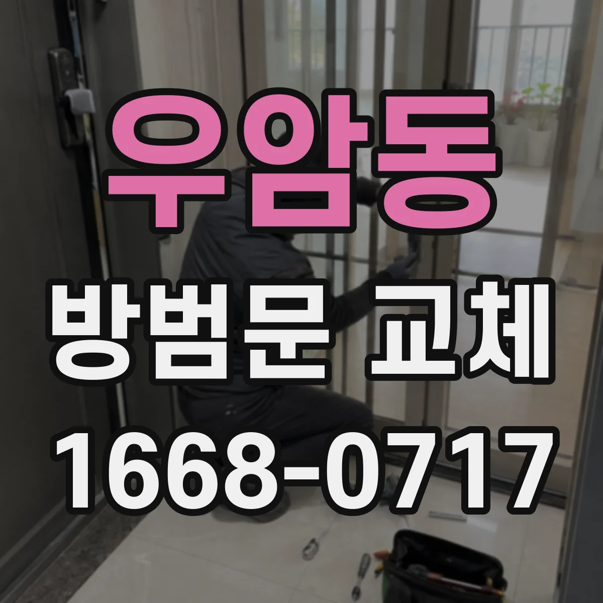 우암동 방범문 교체