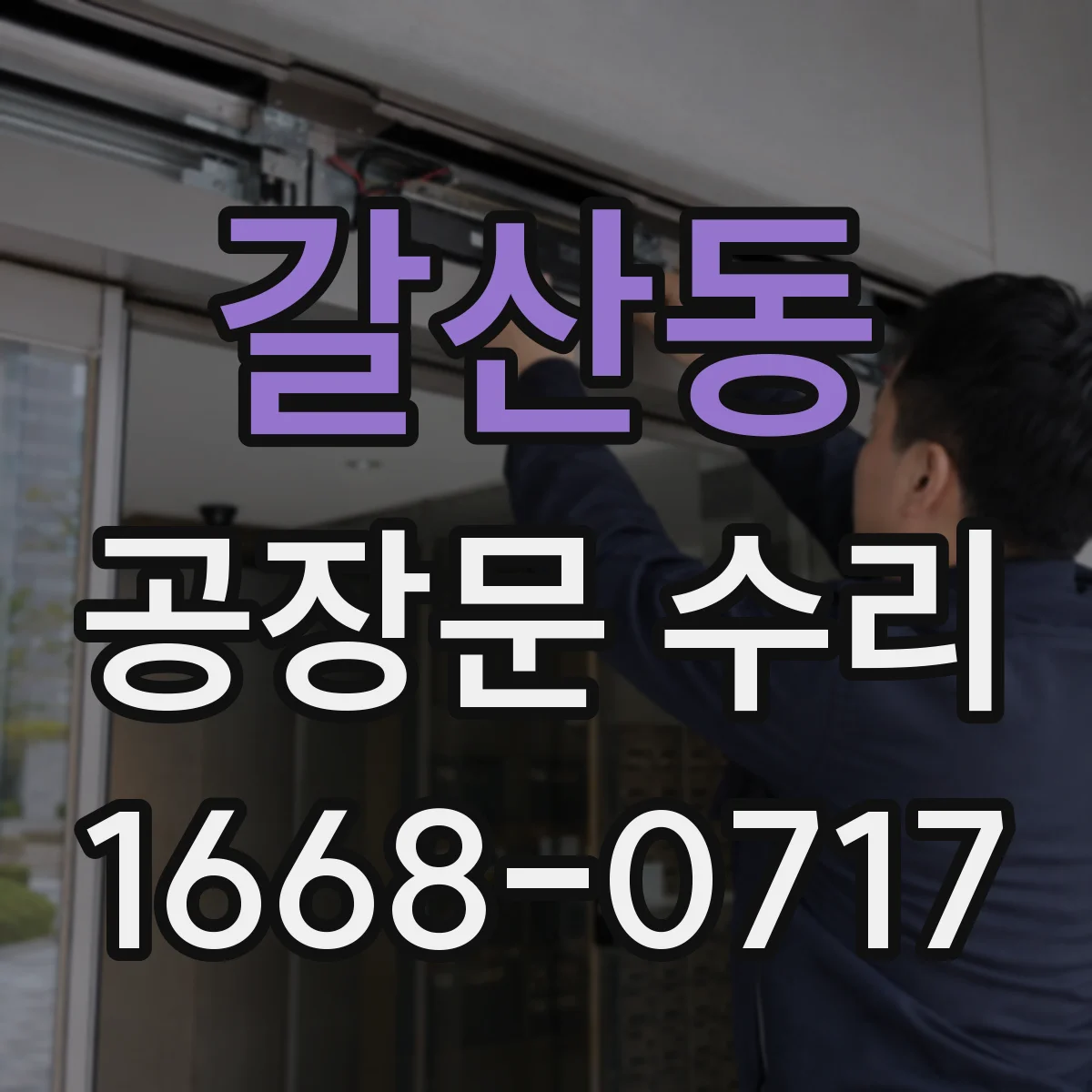 갈산동 공장문 수리