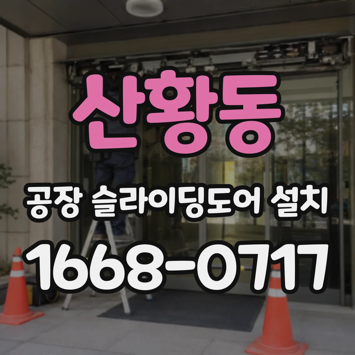 산황동 공장 슬라이딩도어 설치
