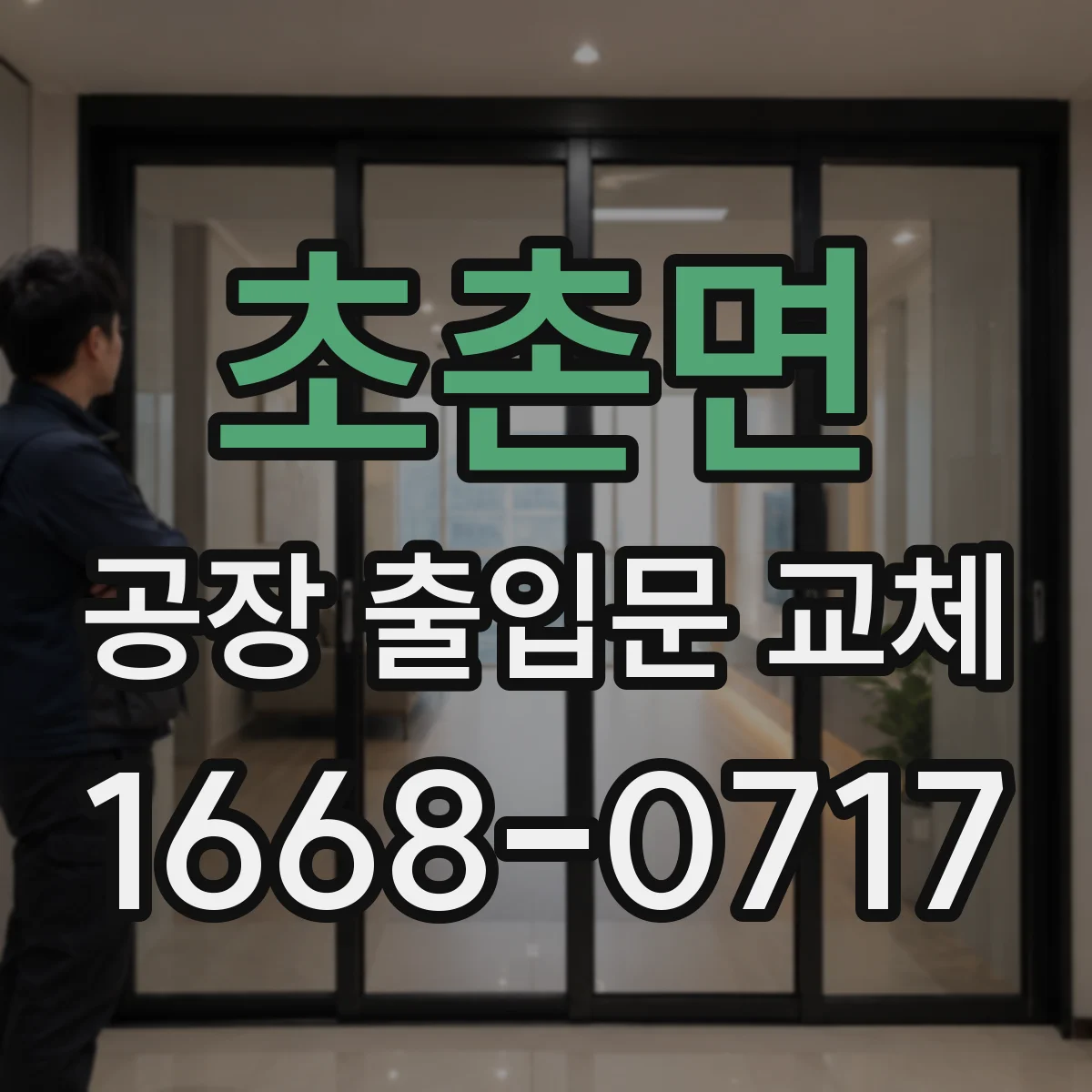 초촌면 공장 출입문 교체