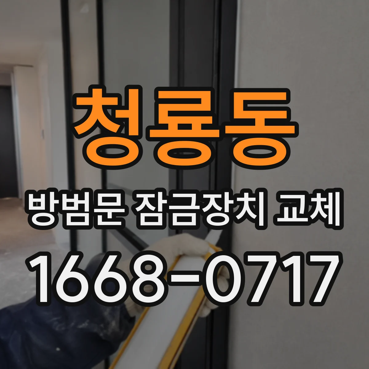 청룡동 방범문 잠금장치 교체