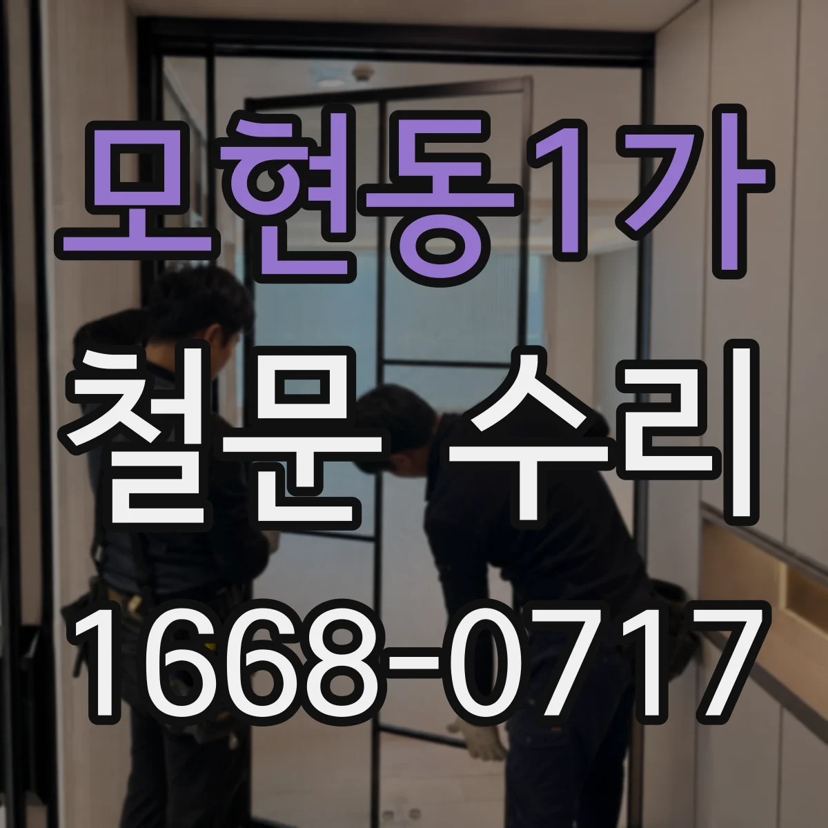 모현동1가 철문 수리