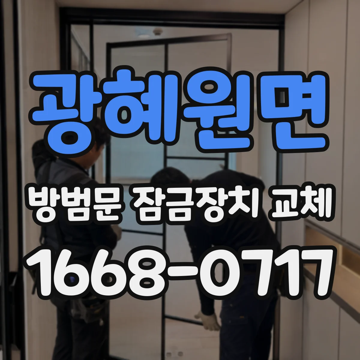 광혜원면 방범문 잠금장치 교체