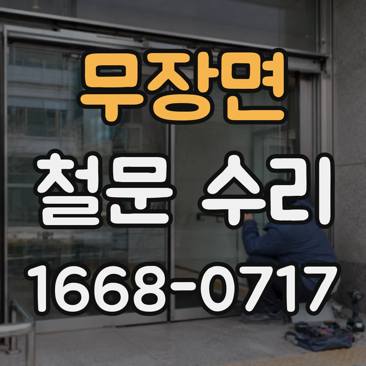 무장면 철문 수리