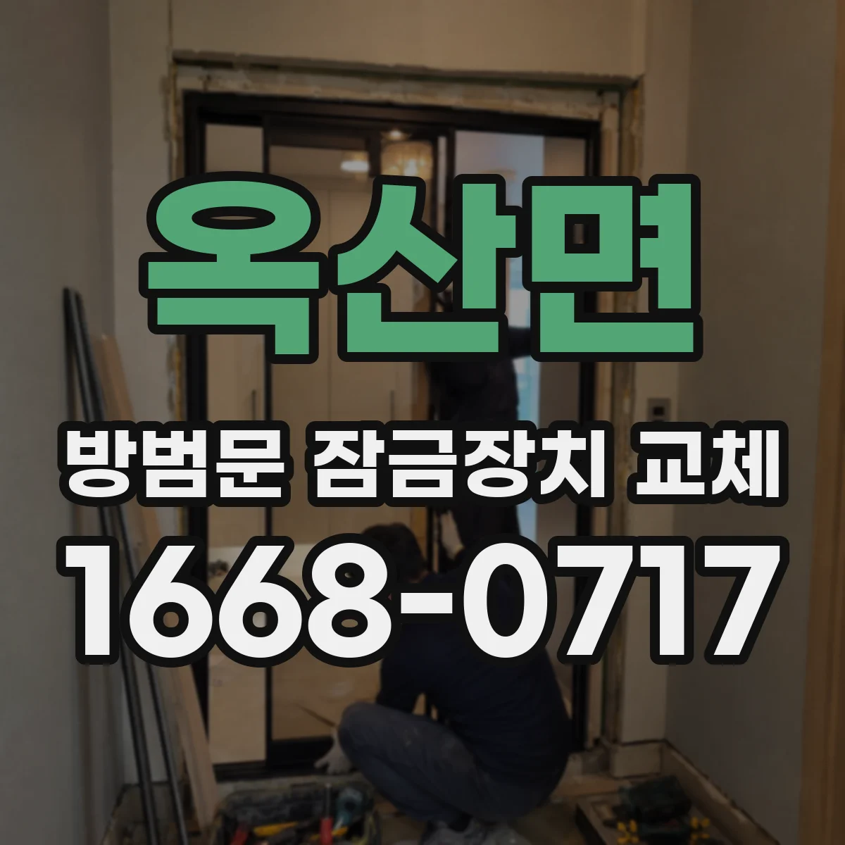 옥산면 방범문 잠금장치 교체