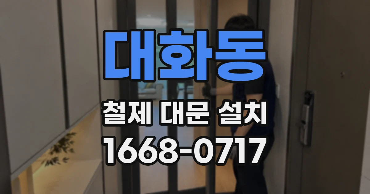 대화동 철제 대문 설치