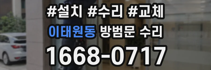 이태원동 방범문 수리