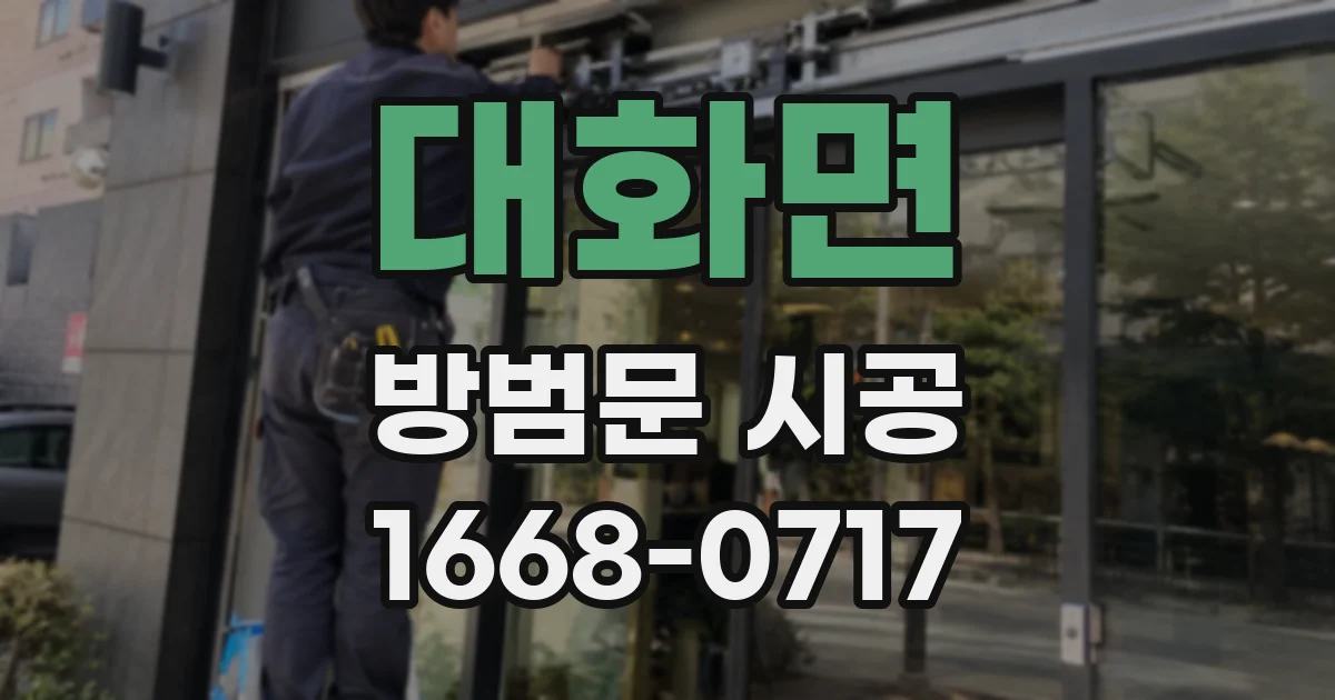 대화면 방범문 시공