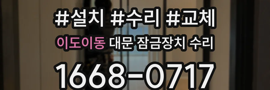 이도이동 대문 잠금장치 수리