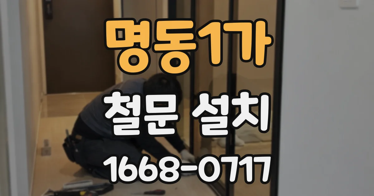 명동1가 철문 설치