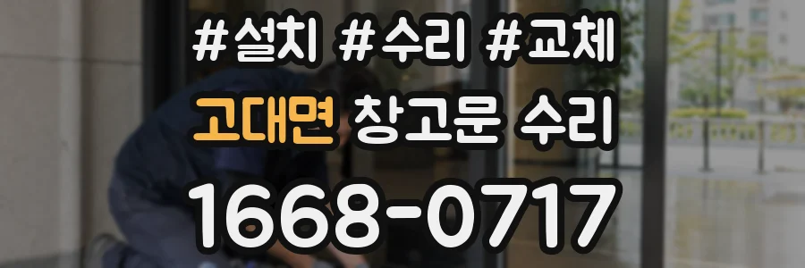 고대면 창고문 수리