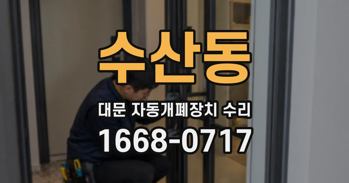 수산동 대문 자동개폐장치 수리